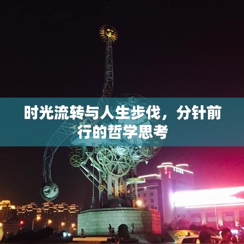 时光流转与人生步伐，分针前行的哲学思考