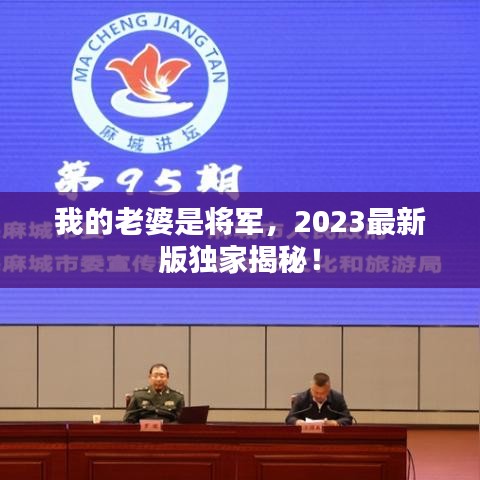 我的老婆是将军，2023最新版独家揭秘！