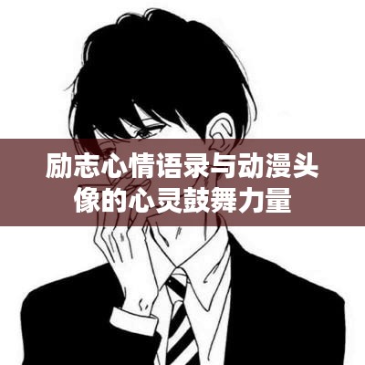 励志心情语录与动漫头像的心灵鼓舞力量