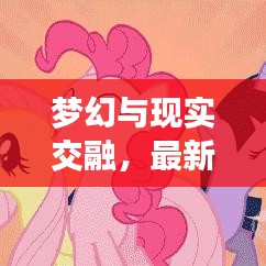 梦幻与现实交融，最新款小马宝莉卡彩来袭！