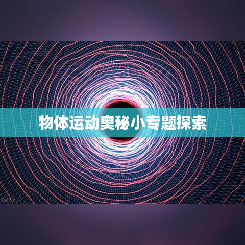 物体运动奥秘小专题探索
