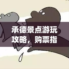 承德景点游玩攻略，购票指南最新速递