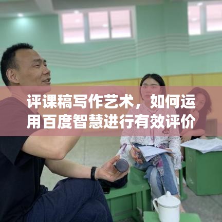 评课稿写作艺术，如何运用百度智慧进行有效评价策略
