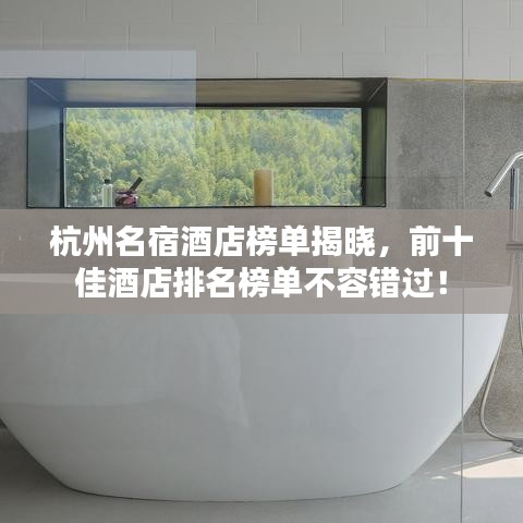 杭州名宿酒店榜单揭晓，前十佳酒店排名榜单不容错过！