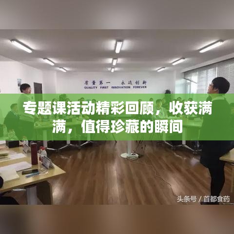 专题课活动精彩回顾，收获满满，值得珍藏的瞬间