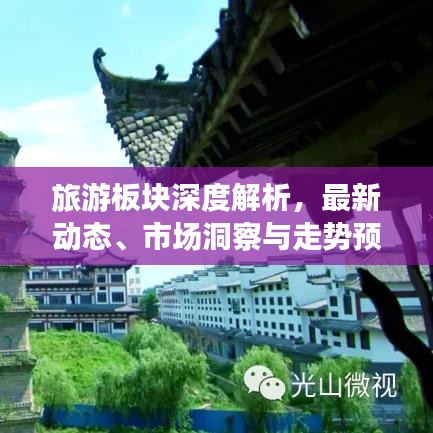 旅游板块深度解析，最新动态、市场洞察与走势预测分析图