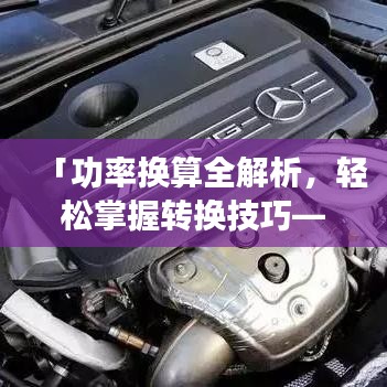 「功率换算全解析，轻松掌握转换技巧——百度知识分享」