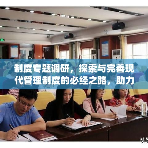 制度专题调研，探索与完善现代管理制度的必经之路，助力企业高效前行