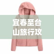 宜春至台山旅行攻略大揭秘！