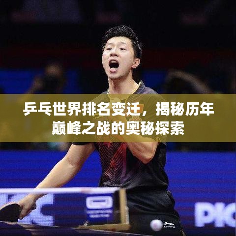 乒乓世界排名变迁，揭秘历年巅峰之战的奥秘探索