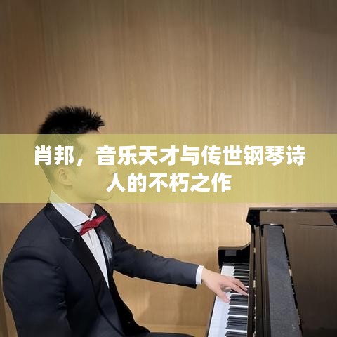 肖邦，音乐天才与传世钢琴诗人的不朽之作
