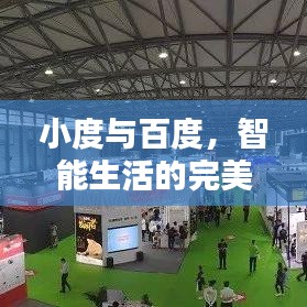 小度与百度，智能生活的完美融合