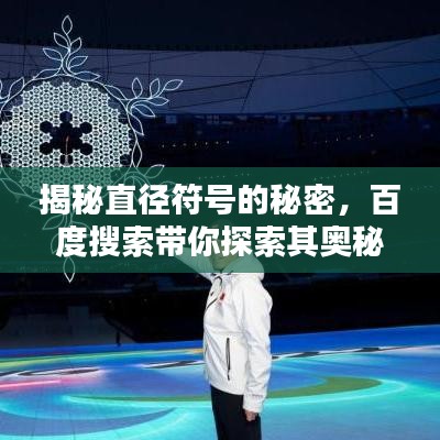 揭秘直径符号的秘密，百度搜索带你探索其奥秘