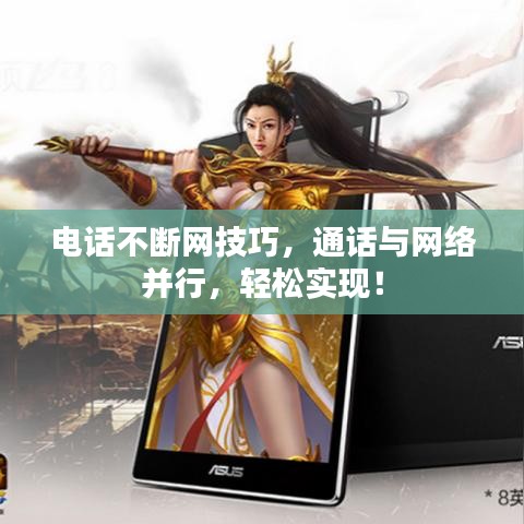 电话不断网技巧，通话与网络并行，轻松实现！