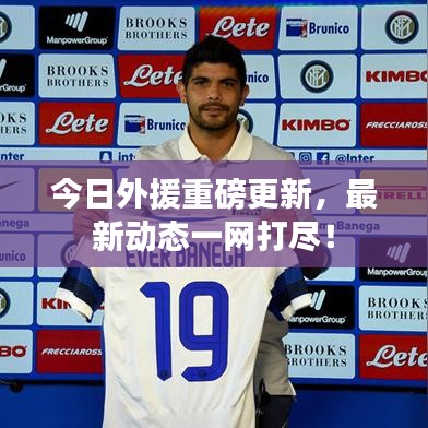 今日外援重磅更新，最新动态一网打尽！