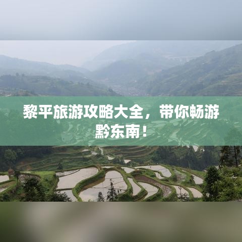 黎平旅游攻略大全，带你畅游黔东南！