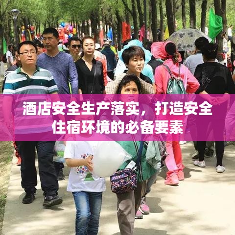酒店安全生产落实，打造安全住宿环境的必备要素