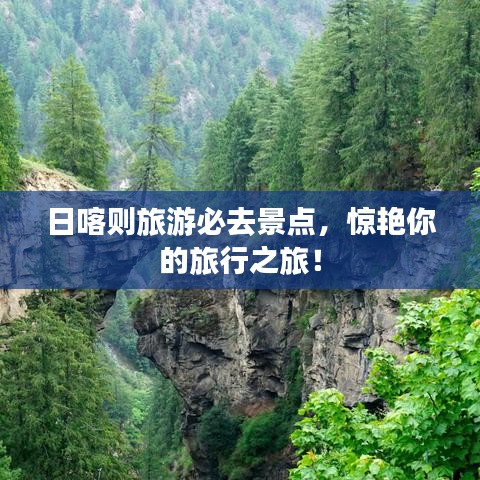 日喀则旅游必去景点，惊艳你的旅行之旅！