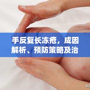 手反复长冻疮，成因解析、预防策略及治疗方法