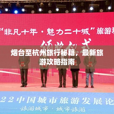 烟台至杭州旅行秘籍，最新旅游攻略指南