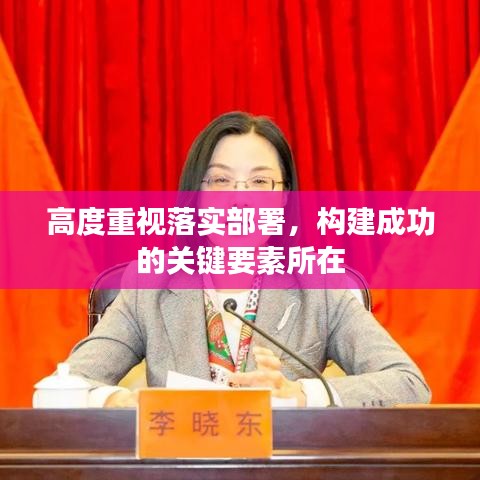 高度重视落实部署，构建成功的关键要素所在