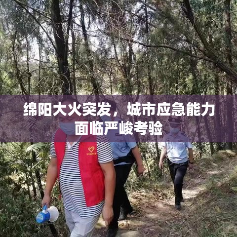 绵阳大火突发，城市应急能力面临严峻考验