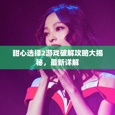 甜心选择2游戏破解攻略大揭秘，最新详解
