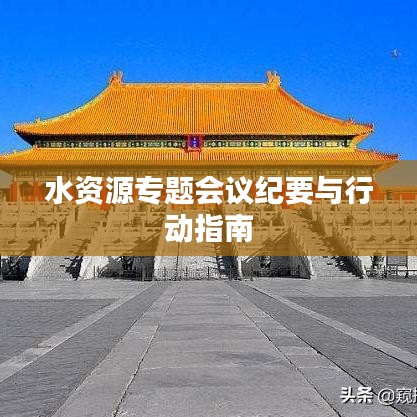 水资源专题会议纪要与行动指南
