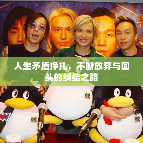 人生矛盾挣扎，不断放弃与回头的纠结之路