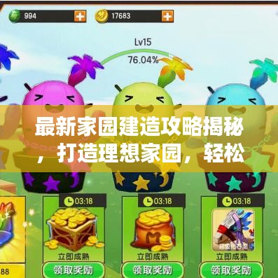 最新家园建造攻略揭秘，打造理想家园，轻松升至满级！