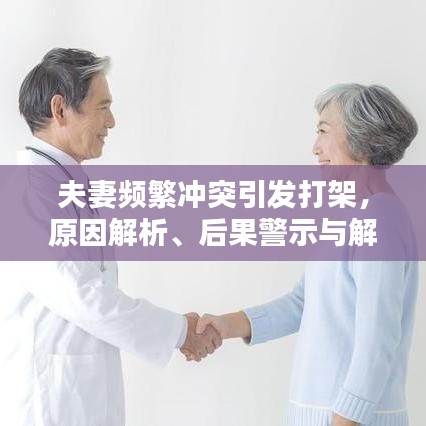 夫妻频繁冲突引发打架，原因解析、后果警示与解决策略