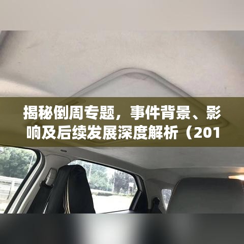 揭秘倒周专题，事件背景、影响及后续发展深度解析（2014年）