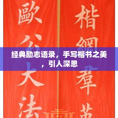 经典励志语录，手写楷书之美，引人深思