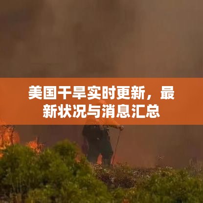 美国干旱实时更新，最新状况与消息汇总