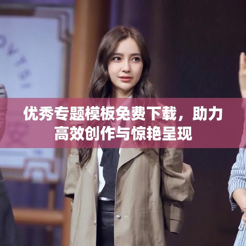 优秀专题模板免费下载，助力高效创作与惊艳呈现