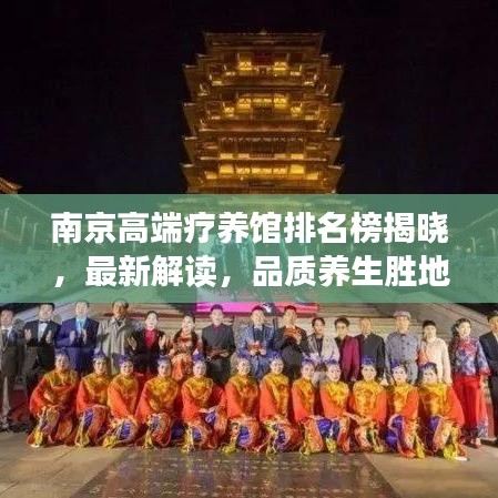 南京高端疗养馆排名榜揭晓，最新解读，品质养生胜地推荐