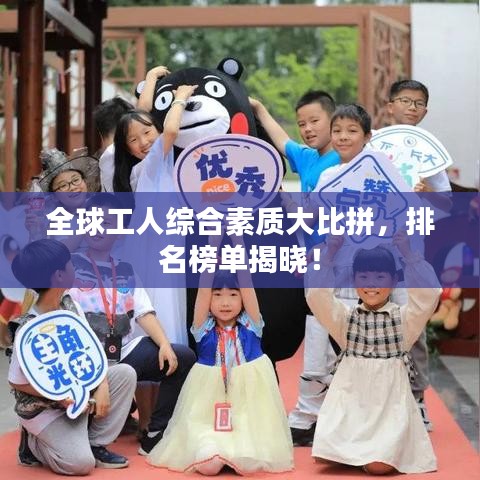 全球工人综合素质大比拼，排名榜单揭晓！