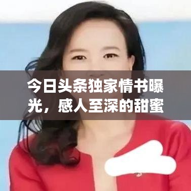 今日头条独家情书曝光，感人至深的甜蜜告白