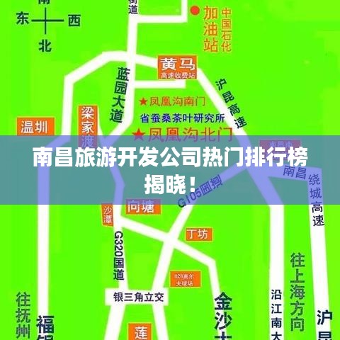 南昌旅游开发公司热门排行榜揭晓！