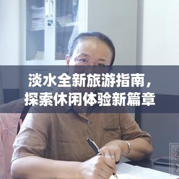 淡水全新旅游指南，探索休闲体验新篇章