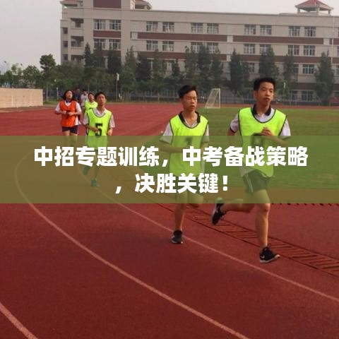 中招专题训练，中考备战策略，决胜关键！