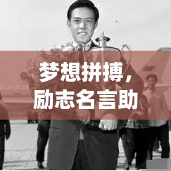 梦想拼搏，励志名言助你前行