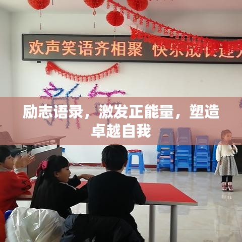 励志语录，激发正能量，塑造卓越自我