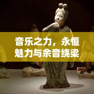 音乐之力，永恒魅力与余音绕梁的传奇