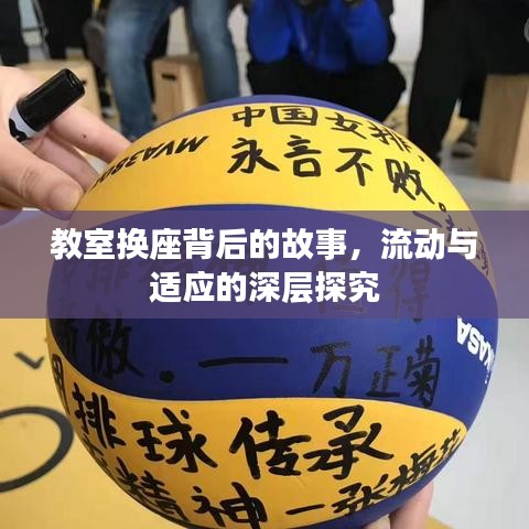 教室换座背后的故事，流动与适应的深层探究