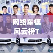 网络车模风云榜TOP10，谁居榜首？