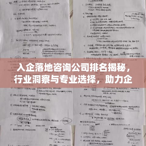 入企落地咨询公司排名揭秘，行业洞察与专业选择，助力企业高效发展！