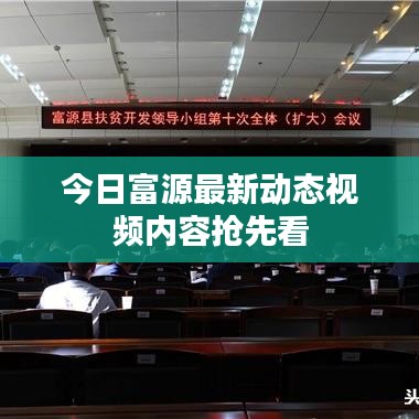 今日富源最新动态视频内容抢先看