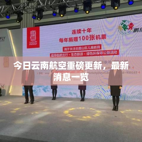 今日云南航空重磅更新，最新消息一览