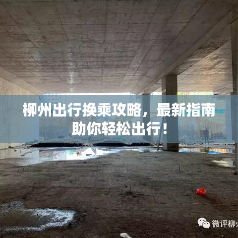柳州出行换乘攻略，最新指南助你轻松出行！